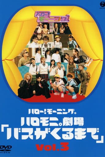 ハロー!モーニング。ハロモ二。劇場「バスがくるまで」Vol.3
