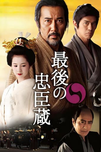 最後の忠臣蔵
