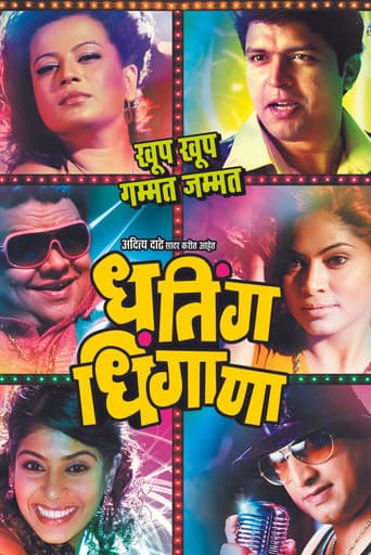 धतिंग धिंगाणा