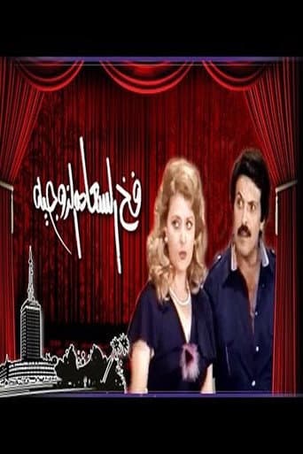 فخ السعادة الزوجية