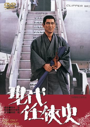 現代任侠史