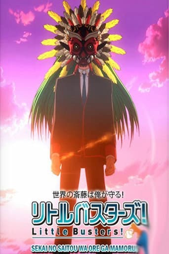 リトルバスターズ！世界の斎藤は俺が守る！
