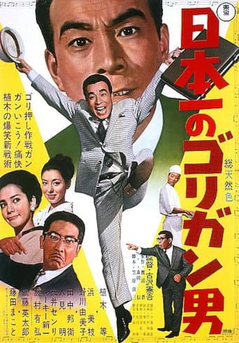 日本一のゴリガン男