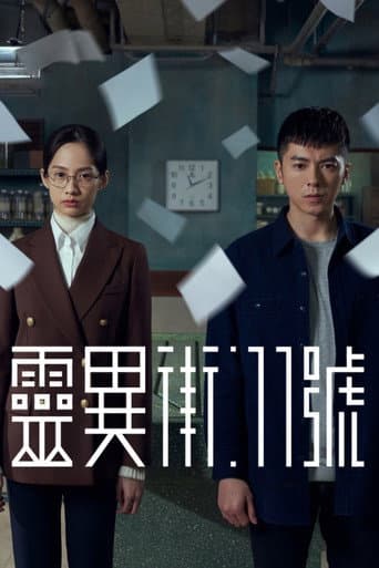靈異街11號