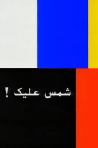 شمس عليك: القصة الكاملة
