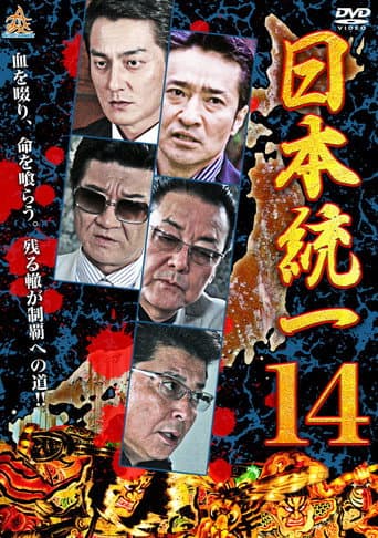 日本統一１４