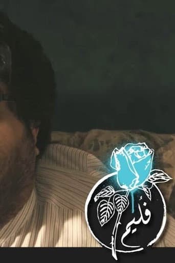 فليم - كريشة بريالين