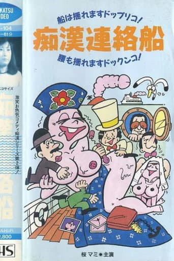 痴漢連絡船