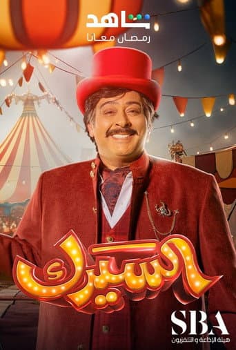 السيرك الرقمي المدهش