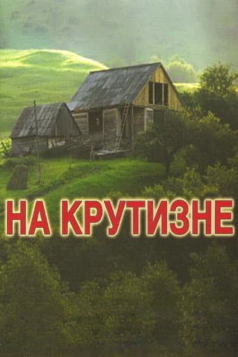 На крутизне