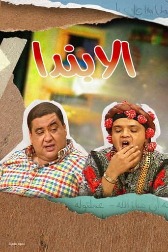 ألابندا