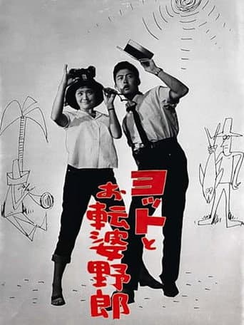 ヨットとお転婆野郎