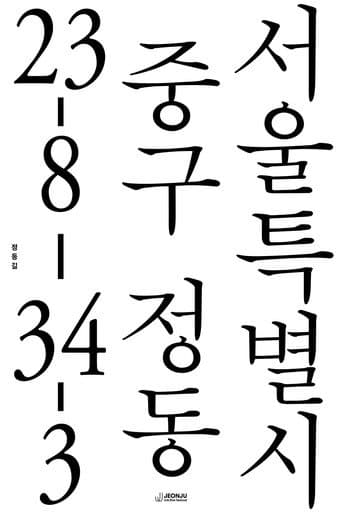 정동길
