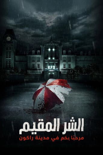الشر المقيم - مرحبًا بكم في مدينة راكون