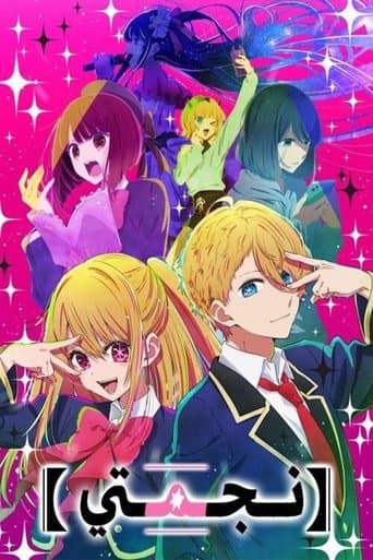 【推しの子】