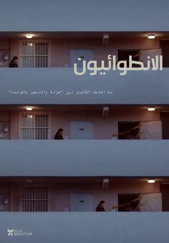 الانطوائيون