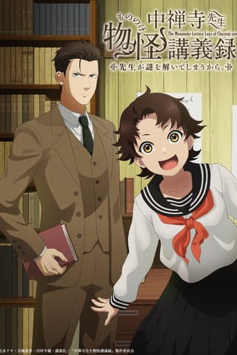 中禅寺先生物怪講義録 先生が謎を解いてしまうから。