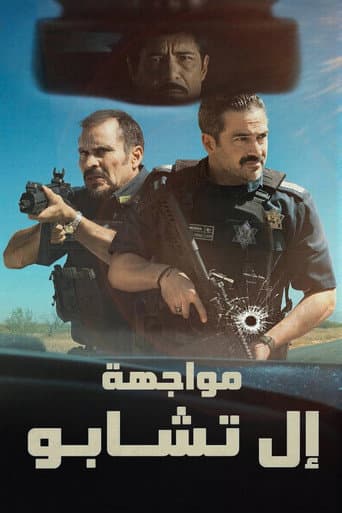 مواجهة إل تشابو