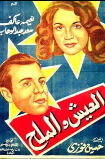 العيش والملح