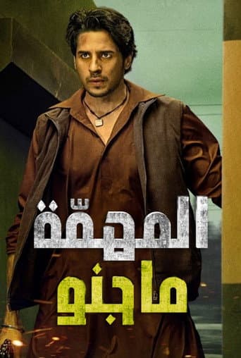 المهمة ماجنو
