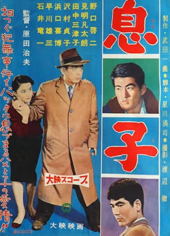 息子