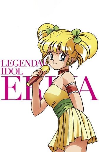 アイドル伝説えり子