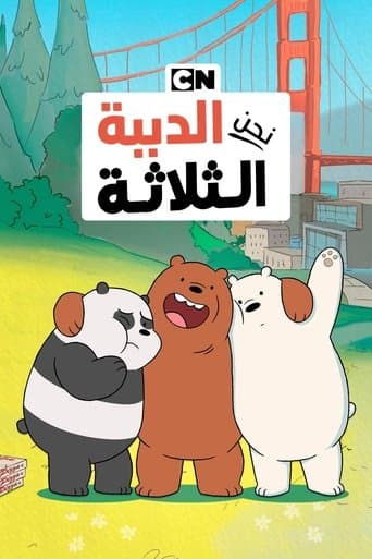 الدببة الثلاثة