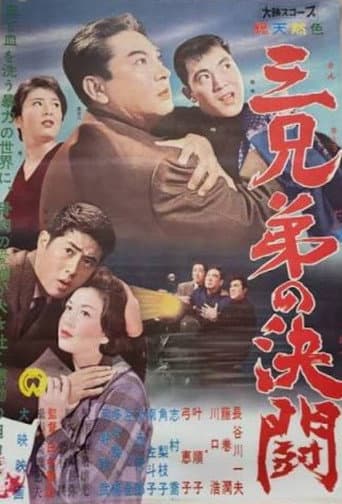 三兄弟の決闘