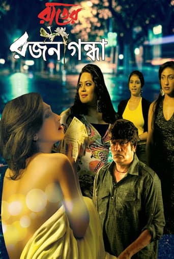 রাতের রজনীগন্ধা