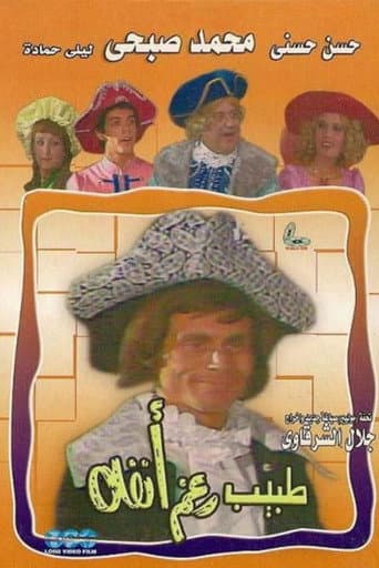 طبيب رغم أنفه