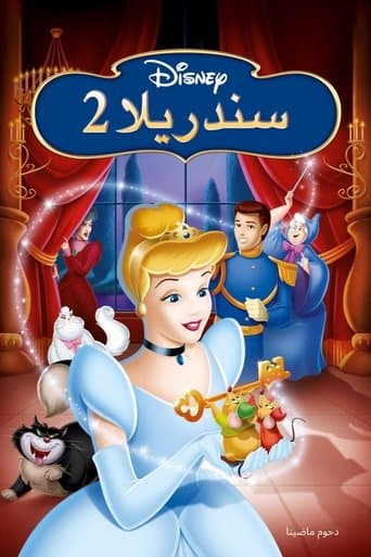 سندريلا 2 ويتحقق الحلم