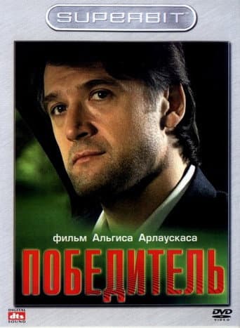Победитель