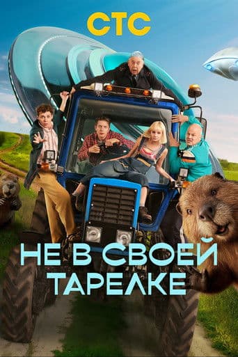 Не в своей тарелке