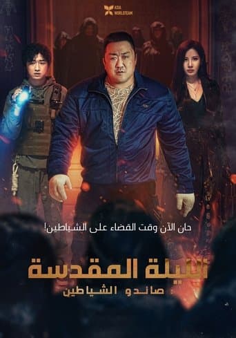 ليلة مقدسة: صائدو الشياطين