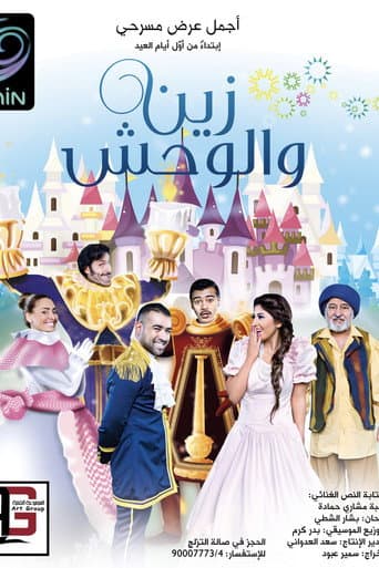 زين والوحش