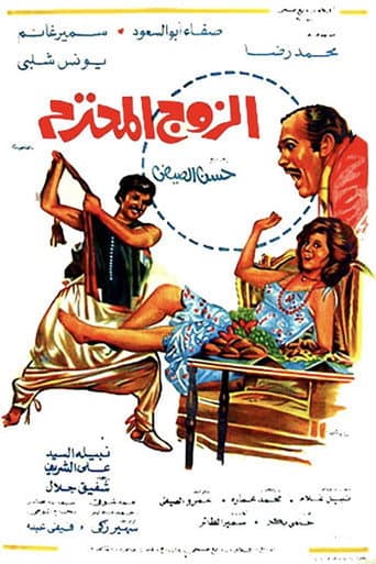 الزوج المحترم