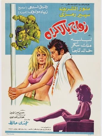 زواج بالإكراه