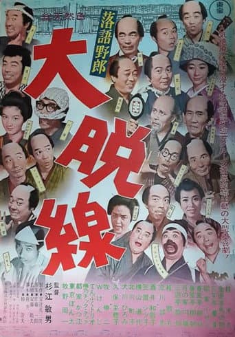 落語野郎 大脱線