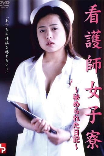 看護師女子寮 ～秘められた日記～