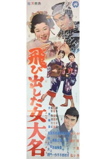 飛び出した女大名
