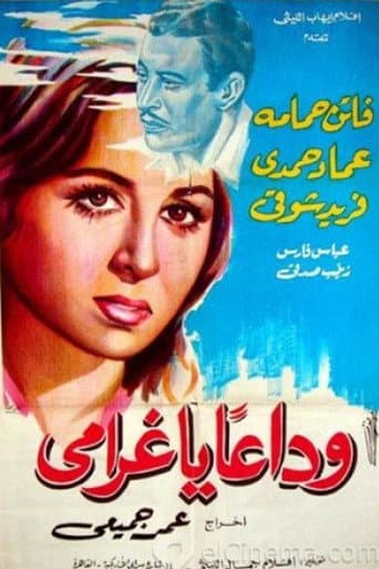 وداعا يا غرامي