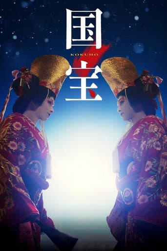 国宝