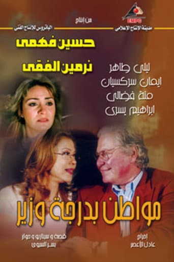 مواطن بدرجة وزير