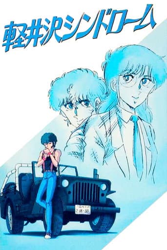 軽井沢シンドローム