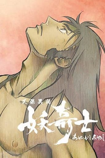 天保異聞 妖奇士