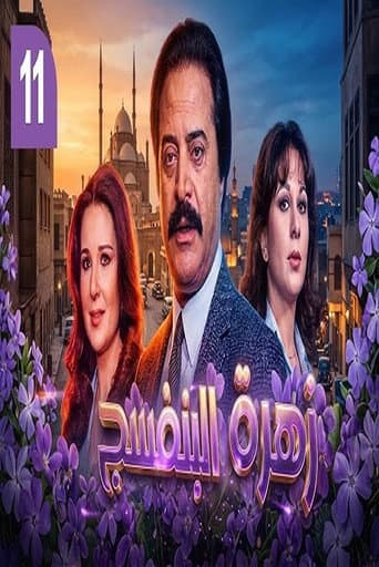 زهرة البنفسج