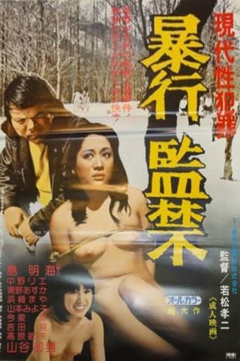 現代性犯罪　暴行監獄