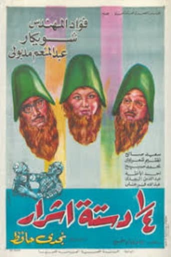 ربع دستة اشرار