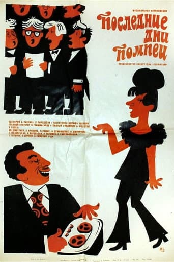 Последние дни Помпеи