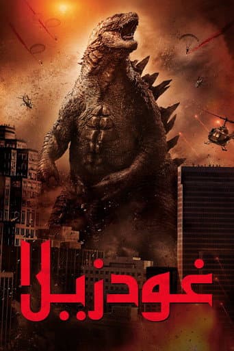 غودزيلا